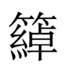 係因意思|異體字「係」與「系」的字義比較